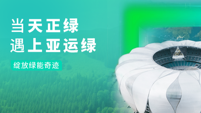 当ng28电子游戏官网入口绿，遇上亚运绿……