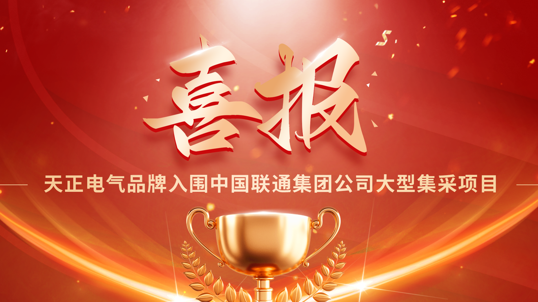 喜报丨ng28电子游戏官网入口入围中国联通大型集采项目