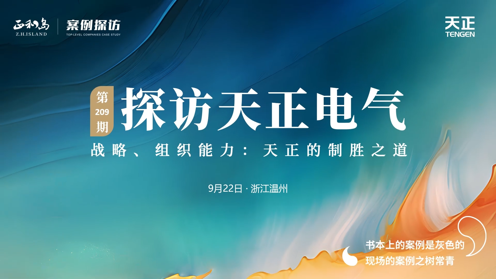 企业做久，人生做赢，不忘初心赢未来！正和岛 走进ng28电子游戏官网入口，探访制胜之道